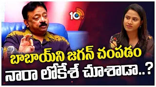 Ram Gopal Varma Counter To Nara Lokesh | VYOOHAM & SHAPADHAM | YS Jagan | 10TV Entertainment