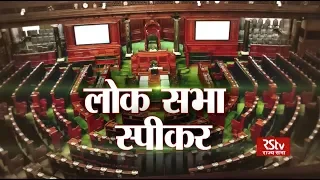 RSTV Vishesh – 28 May 2019: Lok Sabha Speaker | लोक सभा स्पीकर