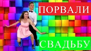 Смешной Свадебный Конкурс ► ПОРВАЛИ ЗАЛ!!!