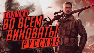 10 самых РУСОФОБНЫХ игр [Топчик]