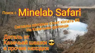 Поиск с Minelab Safari, сигналы которые стоит копать #3 На Казачьем урочище