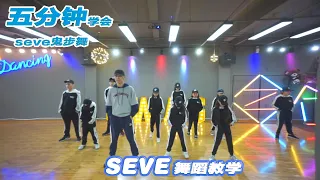 seve鬼步舞 教学  shuffle dance  tutorial