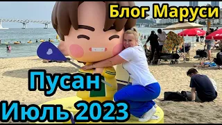 ПУСАН | ЮЖНАЯ КОРЕЯ |  ИЮЛЬ 2023 | КАФЕ МАГНАТ | ШОУ ДРОНОВ | BTS | БЛОГ МАРУСИ