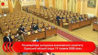 (позачергове) Виконавчий комітет Одеської міської ради | 19.05.2020