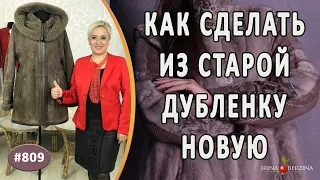 Как переделать и обновить старую дубленку на новый элегантный фасон. ПЕРЕДЕЛКА СТАРОЙ ДУБЛЕНКИ.