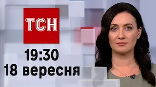 ТСН 19:30 за 18 вересня 2023 року | Повний випуск новин