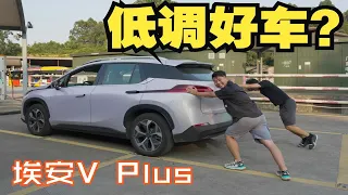 埃安V Plus，20万级“平靓正”的低调好车？