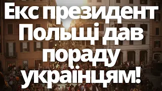 Екс президент Польщі дав пораду українцям! Новини Польщі