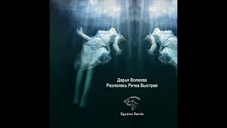 Дарья Волкова - Разлилась Речка Быстрая (Eguana Remix)