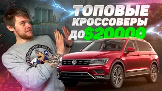 ТОП-10 лучших кроссоверов до 20000$. Кроссоверы из США: какой выбрать?