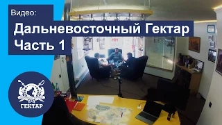 ДАЛЬНЕВОСТОЧНЫЙ ГЕКТАР часть1 Получи свой гектар земли бесплатно