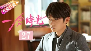 [Multi-sub]《一念时光/Wonderful Time》第27集｜佟梦实 王鹤润 刘潮 何美璇 EP27【捷成华视偶像剧场】