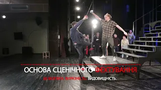 Ромео & Джульєтта. Хореографія фехтування бої.