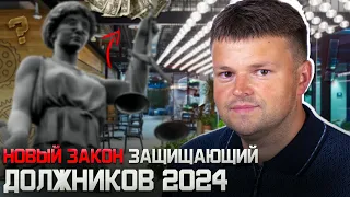 Разбираем изменения в 230 - ФЗ защищающий должников от коллекторов и взыскателей банка и МФО 2024