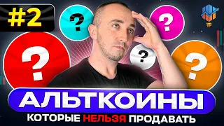 🔴#2 Альткоины которые НЕЛЬЗЯ продавать | Альткоины на иксы | Альткоины которые дадут иксы