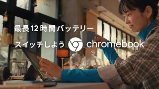 スイッチしよう Chromebook - 最長 12 時間バッテリー篇