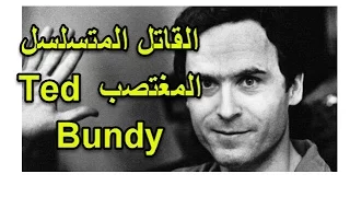 القاتل المتسلسل المغتصب Ted Bundy