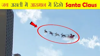 जब आसमान में दिखे Santa Claus | Santa Claus Caught On Camera & Spotted In Real Life | Santa claus