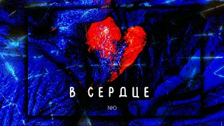 NЮ - В Сердце (Remix) ХИТ