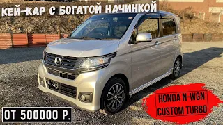 Самый успешный проект Honda в линейке кей-каров! N-WGN Custom G Turbo в кузове JH1 | Обзор