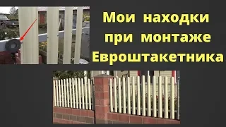 Евроштакетник установка, МОИ ХИТРОСТИ ПРИ МОНТАЖЕ