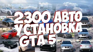 CarPack для GTA 5 2300 моделей.очень легко