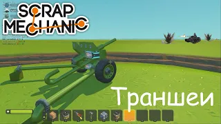 Оборона траншей | Scrap Mechanic Война