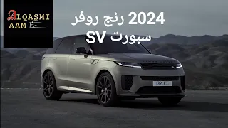 2024 رنج روفر سبورت SV تسارع قوي Range Rover Sport SV