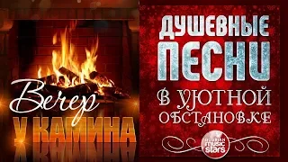 ДУШЕВНЫЕ ПЕСНИ В УЮТНОЙ ОБСТАНОВКЕ ☾ ВЕЧЕР У КАМИНА ☾ ЯНВАРЬ 2019 ☾