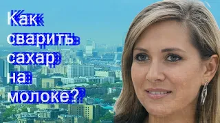 Как сварить сахар на молоке