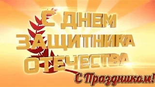 Поздравления с Днем защитника Отечества, 2018 (ДонГТУ, г. Алчевск)