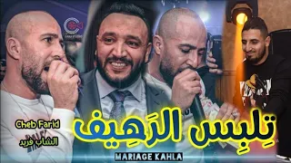 Cheb Farid ( تلبس الرهيف _ قتلك ما تخرجيش ) Mariage Ka7la 2023 الشاب فريد في ڨصبة مهبولة 🔥