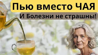 Здоровье как в 20 лет! Смотрите что я пью вместо ЧАЯ и болезни мне больше не страшны!