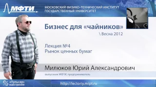 Бизнес для "чайников". Рынок ценных бумаг