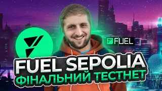 FUEL TESTNET | ДЕТАЛЬНИЙ ГАЙД | ЯК ОТРИМАТИ ДРОП FUEL | ЗАРОБІТОК БЕЗ ВКЛАДЕНЬ