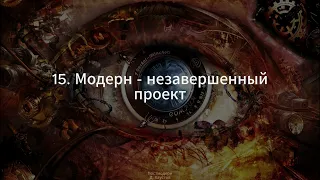 15. Постмодерн (Модерн - незавершенный проект) - Д. Хаустов