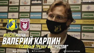 Пресс-конференция после матча "Ростов" - "Рубин" (0:1) Карпин