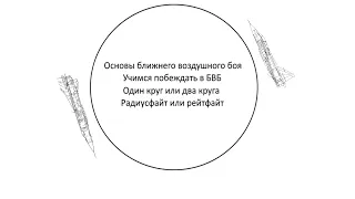 Обучение основам ближнего воздушного боя, круги в ближнем воздушном бою, особенности самолетов.