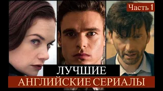 ЛУЧШИЕ английские СЕРИАЛЫ/Часть 1/Подборка/Что посмотреть