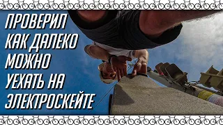 Электроскейт. Skateboard. Проверили дальность хода TeamGee H3 DIY.