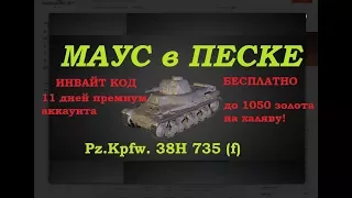 ИМБА БЕСПЛАТНО! инвайт код на  февраль 2018 года МАУС танк World of Tanks Pz Kpfw 38H 735 (f)