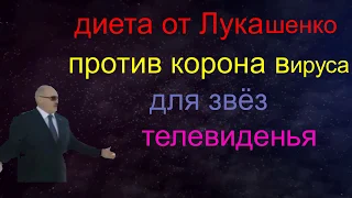 Диета от Лукашенко против КОРОНА ВИРУСА для ЗВЁЗД телевидения