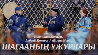 Шагааның ужурлары - Ишкинниң аалчызы Андрей Монгуш биле Айрана Норбу