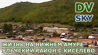 Жизнь на нижнем Амуре - с.Киселево. Кетовая (Осень 2007)