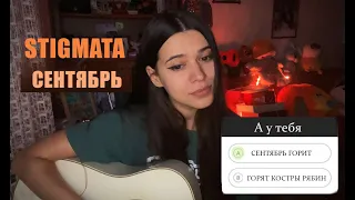 STIGMATA - СЕНТЯБРЬ (cover by Polina U./ кавер Полина Уласик)