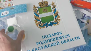 Подарок новорождённому. От губернатора Калужской области.