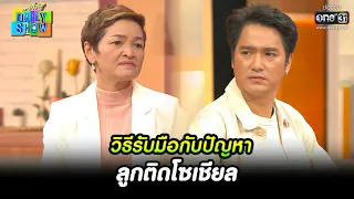 วิธีรับมือกับปัญหา ลูกติดโซเชียล | HIGHLIGHT Daily Show EP.27 | 22 มี.ค. 65 | one31