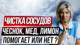 Чистка сосудов чесноком, медом и лимоном. Что рекомендует специалист?