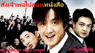 ⭐️หนังเต็มเรื่อง⭐️🎥My Boss My Teacher สั่งเจ้าพ่อไปสอนหนังสือ 2006 1080p HD