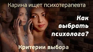 Карина ищет психотерапевта. Как выбрать психолога? Критерии выбора.